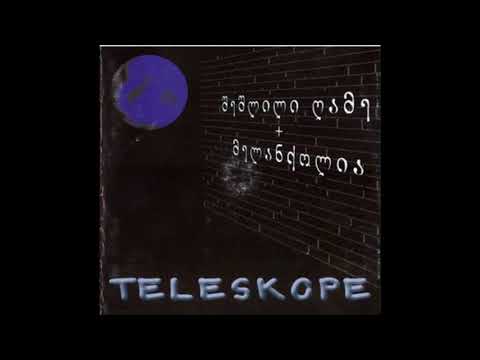 ტელესკოპი - როცა / Teleskope - When